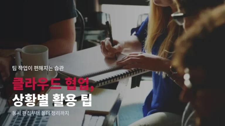 클라우드 협업 상황별 활용 팁, 링크모음으로 고른 도구 제대로 쓰기